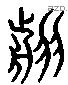 翦 Liushutong characters