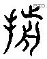 剪 Liushutong characters