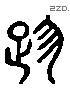 践 Liushutong characters