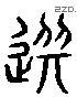 选 Liushutong characters