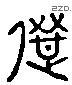选 Liushutong characters