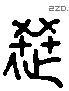 选 Liushutong characters