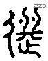 选 Liushutong characters