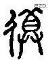 选 Liushutong characters