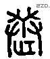 选 Liushutong characters