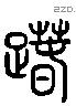 舛 Liushutong characters