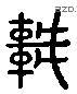 辇 Liushutong characters