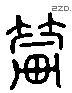 辇 Liushutong characters