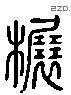 辗 Liushutong characters