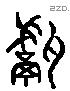 甗 Liushutong characters
