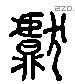 甗 Liushutong characters
