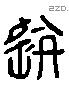 甗 Liushutong characters