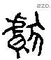 甗 Liushutong characters