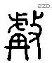 甗 Liushutong characters