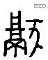 甗 Liushutong characters