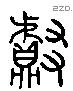 甗 Liushutong characters