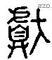 甗 Liushutong characters