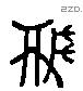 甗 Liushutong characters