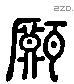 甗 Liushutong characters