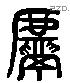 甗 Liushutong characters
