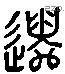 遣 Liushutong characters