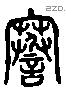 蹇 Liushutong characters