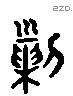 剿 Liushutong characters