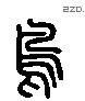 鸟-L16426