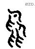 鸟 Liushutong characters