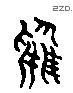 鸟 Liushutong characters