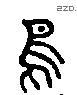 鸟 Liushutong characters