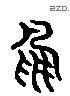 鸟 Liushutong characters