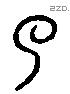 了 Liushutong characters