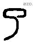 了 Liushutong characters