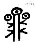 昴 Liushutong characters