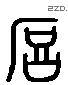 镐 Liushutong characters