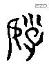 好 Liushutong characters