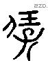保 Liushutong characters