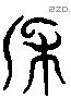 保 Liushutong characters