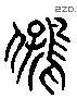 鴇 Liushutong characters