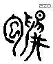 鴇 Liushutong characters
