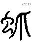 蚤-L16868