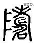 岛 Liushutong characters