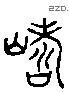 岛 Liushutong characters