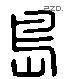 岛 Liushutong characters