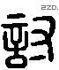讨 Liushutong characters