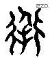 導 Liushutong characters