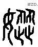 恼 Liushutong characters