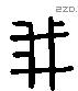 我 Liushutong characters