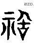 祸 Liushutong characters